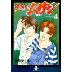 9番目のムサシ 4（秋田文庫 41-23） [文庫]