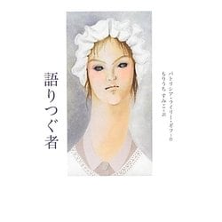 語りつぐ者 [全集叢書]