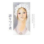 語りつぐ者 [全集叢書]