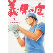 義男の空<第５巻>(義男の空<第５巻>) [コミック]