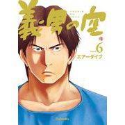 義男の空<第６巻>(義男の空<第６巻>) [コミック]