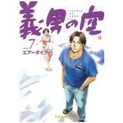 義男の空<第７巻>(義男の空<第７巻>) [コミック]