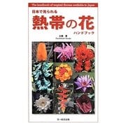 日本で見られる熱帯の花ハンドブック [図鑑]