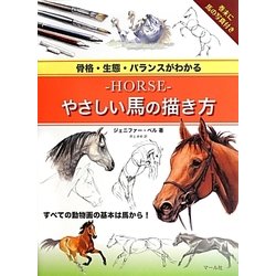 骨格・生態・バランスがわかる-HORSE-やさしい馬の描き方 [単行本]