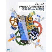 よくわかるiPhoneアプリ開発の教科書―iOS6 & Xcode4.6対応版 [単行本]