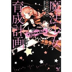 魔法少女育成計画episodes(このライトノベルがすごい!文庫) [文庫]