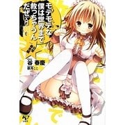 モテモテな僕は世界まで救っちゃうんだぜ(入門)(このライトノベルがすごい!文庫) [文庫]