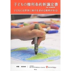 子どもの権利条約新議定書(個人通報制度)―子どもには世界に助けを求める権利がある! [単行本]