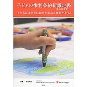 子どもの権利条約新議定書(個人通報制度)―子どもには世界に助けを求める権利がある! [単行本]