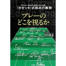 プレーのどこを視るか―サッカーがさらにおもしろくなる『ガゼッタ』式採点の裏側 [単行本]