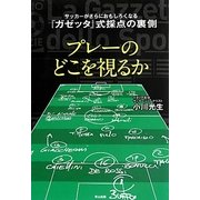 プレーのどこを視るか―サッカーがさらにおもしろくなる『ガゼッタ』式採点の裏側 [単行本]