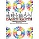 地球で踊ろう!DANCE EARTH Change the World [単行本]