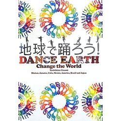 地球で踊ろう!DANCE EARTH Change the World [単行本]
