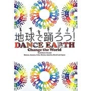 地球で踊ろう!DANCE EARTH Change the World [単行本]