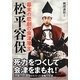 幕末の悲劇の会津藩主 松平容保(新人物文庫) [文庫]