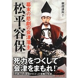 幕末の悲劇の会津藩主 松平容保(新人物文庫) [文庫]