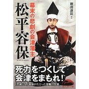幕末の悲劇の会津藩主 松平容保(新人物文庫) [文庫]