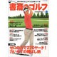 書斎のゴルフ VOL.18－読めば読むほど上手くなる教養ゴルフ誌 [ムックその他]