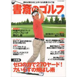 書斎のゴルフ VOL.18－読めば読むほど上手くなる教養ゴルフ誌 [ムックその他]