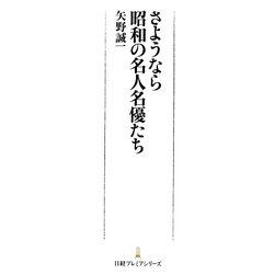 さようなら昭和の名人名優たち(日経プレミアシリーズ) [新書]