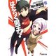はたらく魔王さま!〈8〉(電撃文庫) [文庫]