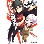 はたらく魔王さま!〈8〉(電撃文庫) [文庫]