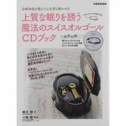 上質な眠りを誘う魔法のスイスオルゴールCDブック－自律神経を整えて心を落ち着かせる（別冊家庭画報） [ムックその他]