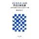 ビジネスメールの作法と新常識―会社では教えてくれない気くばりメール術(アスキー新書) [新書]