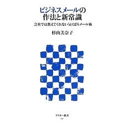 ビジネスメールの作法と新常識―会社では教えてくれない気くばりメール術(アスキー新書) [新書]