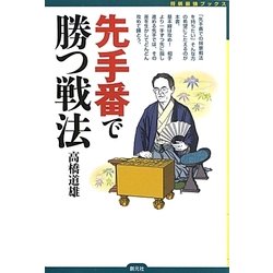 先手番で勝つ戦法(将棋最強ブックス) [全集叢書]