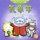 気象学―天気は友だち!(科学キャラクター図鑑) [単行本]