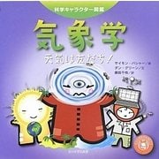 気象学―天気は友だち!(科学キャラクター図鑑) [単行本]