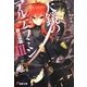 天鏡のアルデラミン〈3〉―ねじ巻き精霊戦記(電撃文庫) [文庫]