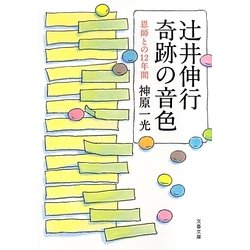 辻井伸行 奇跡の音色―恩師との12年間(文春文庫) [文庫]