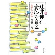 辻井伸行 奇跡の音色―恩師との12年間(文春文庫) [文庫]