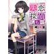 失恋探偵ももせ(電撃文庫) [文庫]