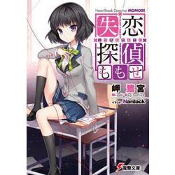 失恋探偵ももせ(電撃文庫) [文庫]