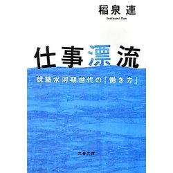 仕事漂流―就職氷河期世代の「働き方」(文春文庫) [文庫]