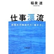 仕事漂流―就職氷河期世代の「働き方」(文春文庫) [文庫]