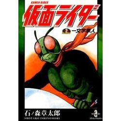 仮面ライダーthe second一文字隼人（秋田文庫 5-53） [文庫]