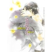 さよなら(ショコラ文庫) [文庫]