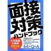 大卒程度公務員 面接対策ハンドブック〈2014年度版〉 [単行本]