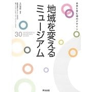 地域を変えるミュージアム―未来を育む場のデザイン [単行本]