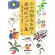 二十四節気を描く歳時記カット集―四季の草花、虫、鳥、行事など [単行本]