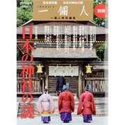 日本の神社の謎 完全保存版（BEST MOOK SERIES 95 一個人別冊） [ムックその他]
