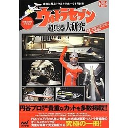 ウルトラセブン超兵器大研究―本当に飛ぶ!ウルトラホーク1号付き [単行本]