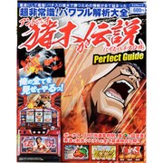 アントニオ猪木が伝説にするパチスロ機パーフェクトガイド（スコラムック） [ムックその他]