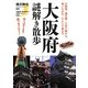 大阪府謎解き散歩(新人物文庫) [文庫]