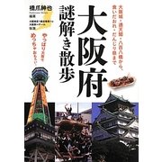 大阪府謎解き散歩(新人物文庫) [文庫]