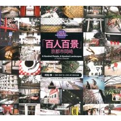 百人百景－京都市岡崎（シリーズ人と風と景と） [全集叢書]